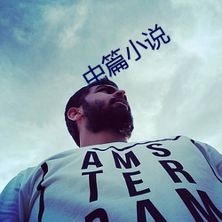 中篇小说