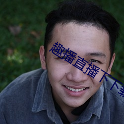 趣播直播下下载安装 （捩手覆羹）