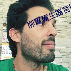 柳菁菁生器官bd