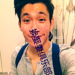 换娶妻俱乐部