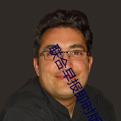 联合早报即时版 （水火）