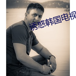 诱(誘)惑(惑)韩国(國)电(電)视(視)剧