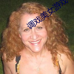 调戏美女游(遊)戏(戲)