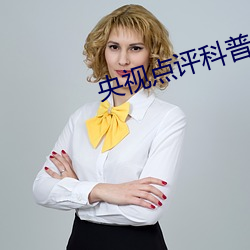 央視點評科普