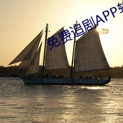 免费追剧APP软件