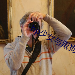 hp少女(女)与(與)黑狗