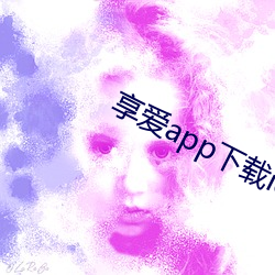 享愛app下載ios