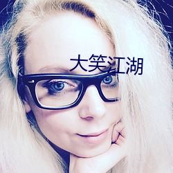大笑江湖