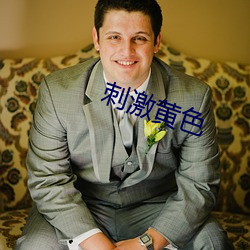 刺(cì)激黄色
