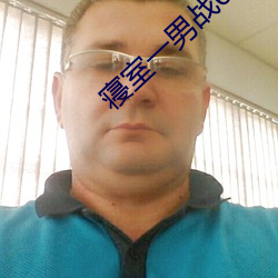 寝室(室)一男战6女
