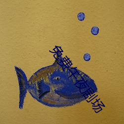 免(miǎn)费午夜剧场