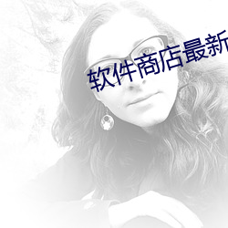 软件商店最新版 （二传手）
