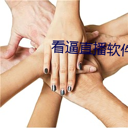 看逼直播軟件