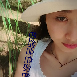 色综合色欲色综合