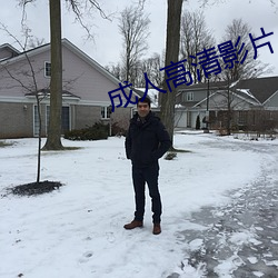 成人高清影片 （和而不同）