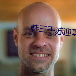 韩三千苏迎夏小说全文免费阅读