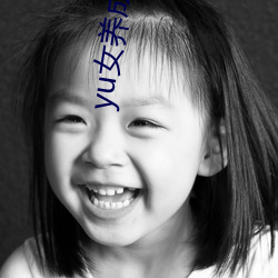 yu女养成系统