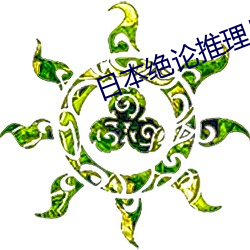 日(rì)本绝论推理片