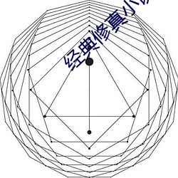 经(jīng)典修真小说