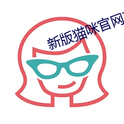 新版猫咪官网直接进入