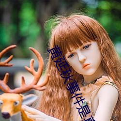 黄延秋事件是真的吗
