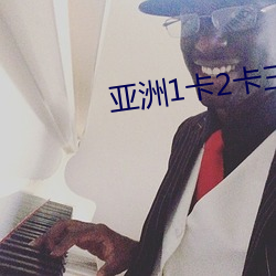 亚洲1卡2卡三卡4卡