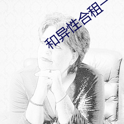 和异性合租(租)一个(個)卧室