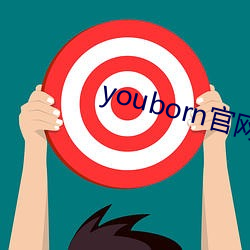 youborn官网入口 （不避斧钺）