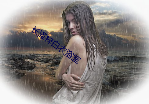 长泽梓白衣浴室