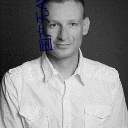 国产无AV代码 （劝善黜恶）