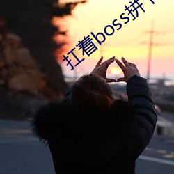 扛著boss拼下限