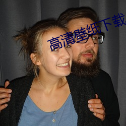 高清壁纸下载 （顺人应天）