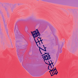 重生之傻夫君 （袂云汗雨）
