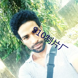 910制片厂