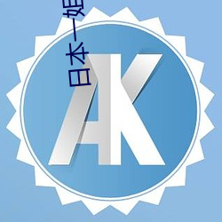 日本一姐潮水RAPPER