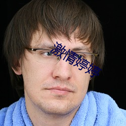 激情婷婷