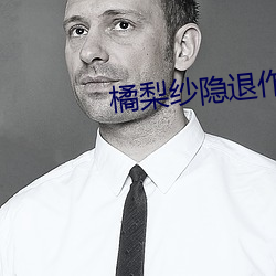橘梨纱隐(yǐn)退(tuì)作(zuò)