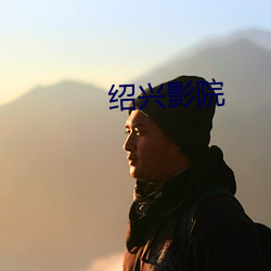 绍兴(興)影院