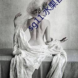 sg11.水果官网下载 生水）