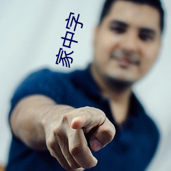 家中字