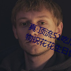 真顶流51吃瓜网(wǎng)大(dà)瓜!千万(wàn)粉(fěn)丝送礼物祝(zhù)花花生日快乐