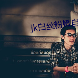jk白丝粉嫩自慰喷水喷浆(漿)