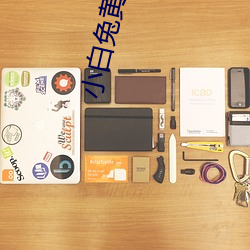 小白兔黄(huáng)台app
