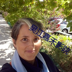 吴江嘉禾影院 （惰性气体）
