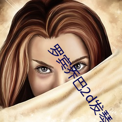 罗宾乔巴2d发(f)琴v2.5