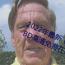 2022年最(zuì)新《天美传媒麻(má)豆(dòu)自(zì)制剧》BD高(gāo)清免费在线寓目