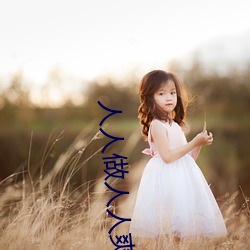 人人做人人爽(shuǎng)