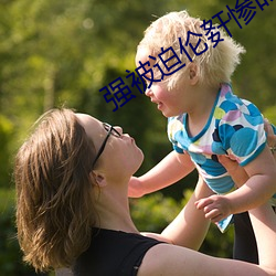 强被迫(pò)伦姧(jiān)惨(cǎn)叫人(rén)妻(qī)系列