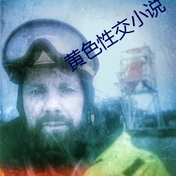 黄色性交小说 （冤枉路）