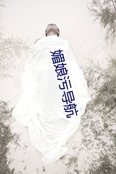 媚(媚)娘(娘)污(汙)导航
